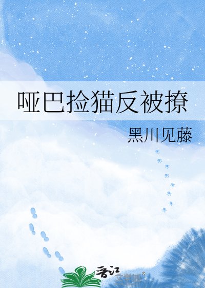 《哑巴捡猫反被撩》