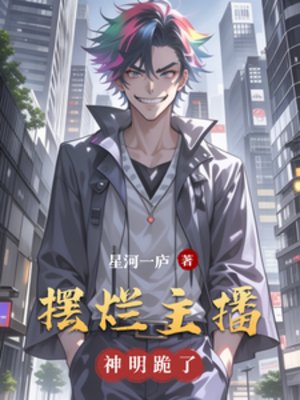 《摆烂主播,神明跪了》