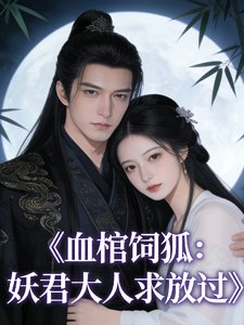《血棺飼狐:妖君大人求放過》