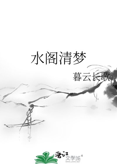 水阁清梦
