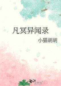 凡冥異聞錄