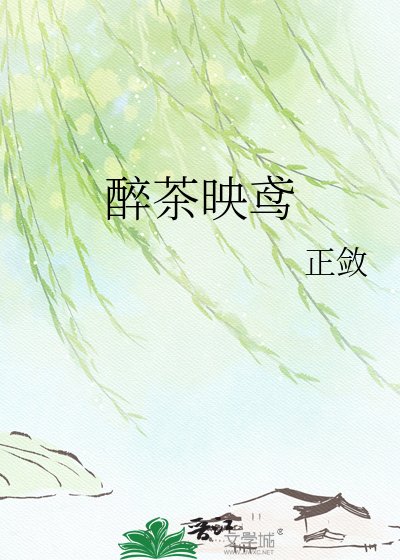《醉茶映鸢》