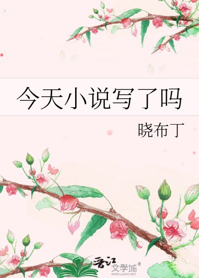 《今天寫了嗎》