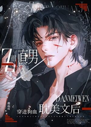 《直男穿进狗血耽美文后》