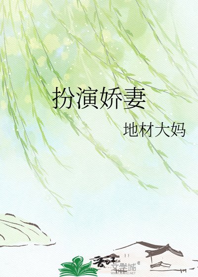《扮演娇妻》