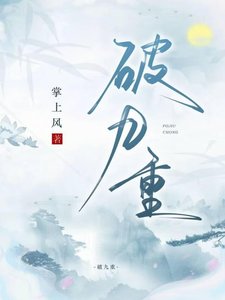 《破九重》