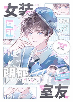 《女装勾引直男室友》