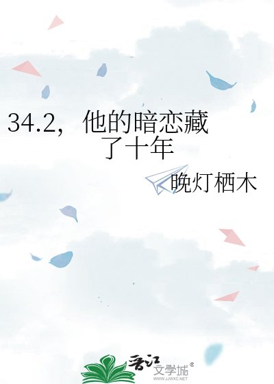 《34.2,他的暗恋藏了十年》