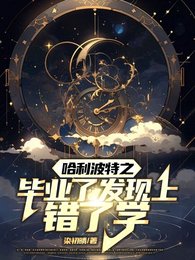《(哈利波特同人)哈利波特之毕业了发现上错了学》