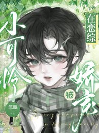 《小可怜在恋综被娇宠》