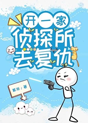 开一家侦探所去复仇