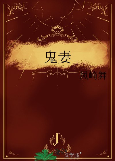 《鬼妻》