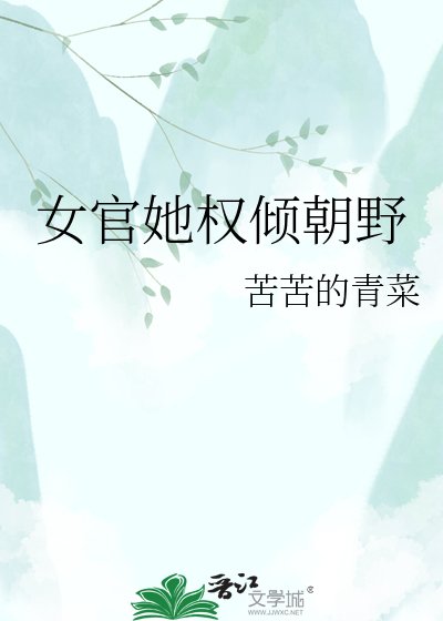 《女官她權傾朝野》