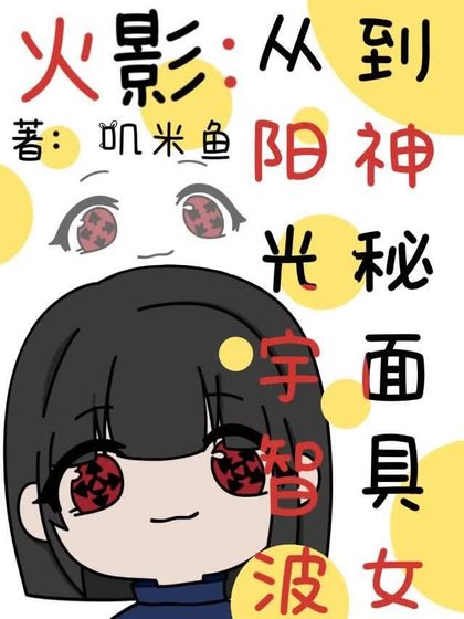 火影:從陽光宇智波到神秘面具女