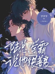 《陆总!学霸说他很善良》