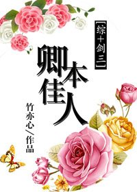 《(BG/綜+劍三同人)卿本佳人》