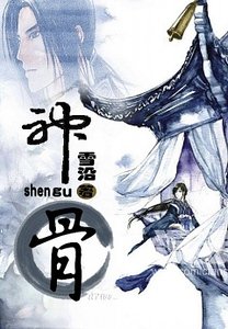 《神骨》