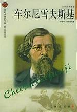 《车尔尼雪夫斯基》