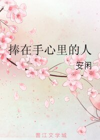 《捧在手心里的人/舒服》