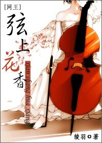 《(网王同人)弦上花香》