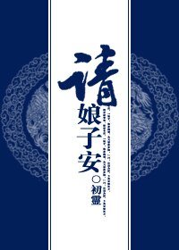 《请娘子安》