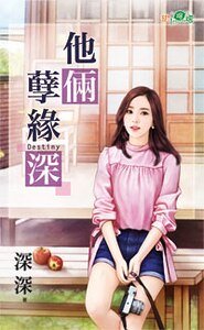 《他俩孽缘深》