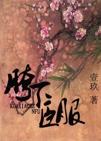 《胯下臣服》