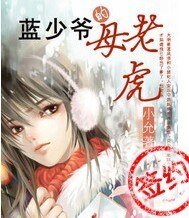 《蓝少爷的母老虎》
