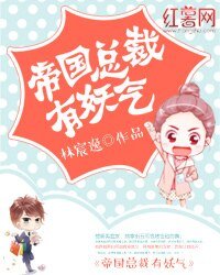 《帝国总裁有妖气》