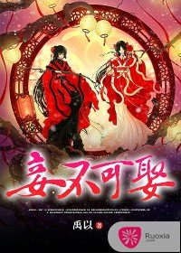 《妾不可娶/妃常搞笑之妾不可娶》