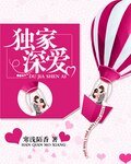 《独家深爱》