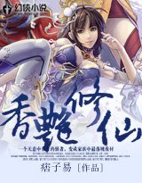 《香艳修仙》
